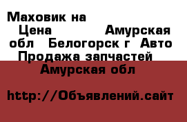  Маховик на Nissan Atlas FD35 › Цена ­ 3 000 - Амурская обл., Белогорск г. Авто » Продажа запчастей   . Амурская обл.